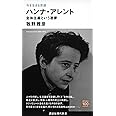 今を生きる思想 ハンナ・アレント 全体主義という悪夢 (講談社現代新書)