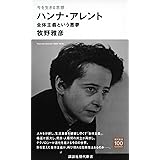 今を生きる思想 ハンナ・アレント 全体主義という悪夢 (講談社現代新書)