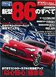 新型86のすべて (モーターファン別冊・ニューモデル速報 第534弾)