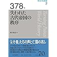 378年 失われた古代帝国の秩序 (歴史の転換期)