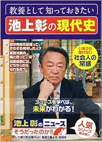 教養として知っておきたい 池上彰の現代史 池上彰のニュースそうだったのか 4 池上 彰 池上彰のニュースそうだったのか スタッフ 本 通販 Amazon