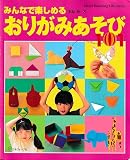 みんなで楽しめるおりがみあそび101 (Heart Warming Life Series)