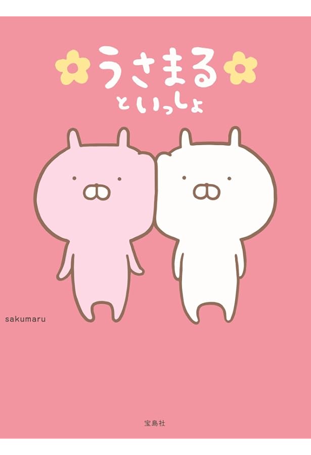 Amazon.co.jp: うさまる【シール付き】 : sakumaru: Japanese Books