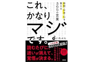 これ、かなりマジです。時間・お金・心を整える365の言葉