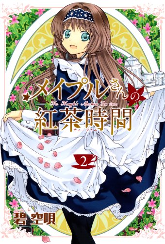 メイプルさんの紅茶時