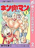 キン肉マン【期間限定無料】 2 (ジャンプコミックスDIGITAL)