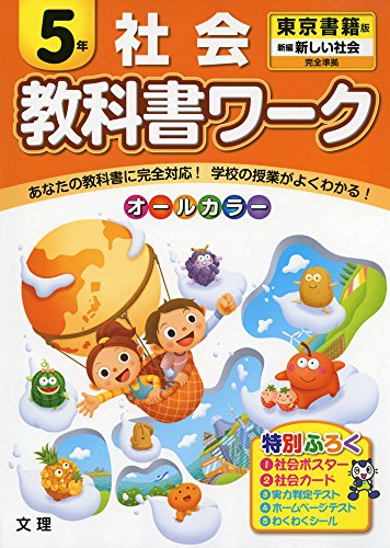 小学教科書ワーク 東京書籍版 新しい社会 5年 小学教科書ワーク 東京書籍版 新しい社会 5年