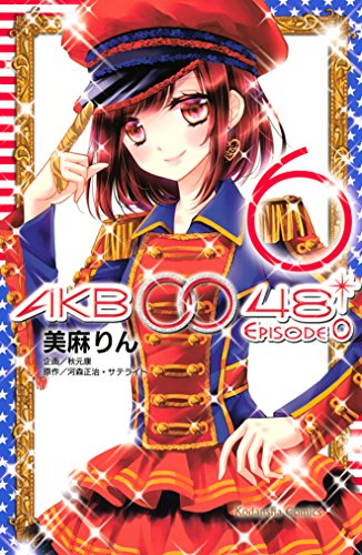 『AKB0048 EPISODE0』6巻