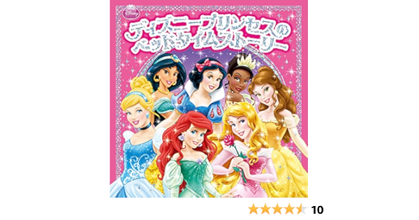ディズニープリンセスのベッドタイムストーリー 堀川 志野舞 本 通販 Amazon