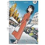付き合ってあげてもいいかな (12) (裏少年サンデーコミックス)