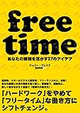 フリータイム――あなたの時間を活かす27のアイデア（ free time ）