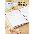 英語で手帳にちょこっと日記を書こう