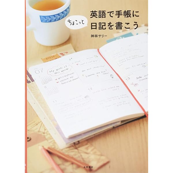 英語で手帳を書こう | 神林 サリー |本 | 通販 | Amazon