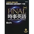 難関大合格に必須の最新テーマ20 FINAL時事英語[新訂版]