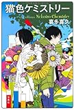 猫色ケミストリー