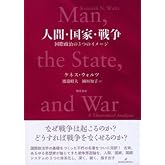 人間・国家・戦争: 国際政治の3つのイメージ