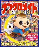 ナンクロメイトBEST OF BEST (SUN MAGAZINE MOOK)