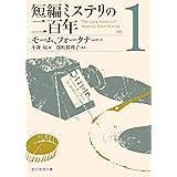 短編ミステリの二百年1 (創元推理文庫)