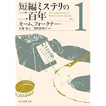短編ミステリの二百年1 (創元推理文庫) | モーム、フォークナーほか