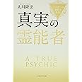 真実の霊能者 ―マスターの条件を考える―