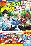 畑にスライムが湧くんだが、どうやら異世界とつながっているみたいです (2)