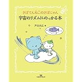 さぼてんねこのさぼにゃん 宇宙のリズムにのっかる本