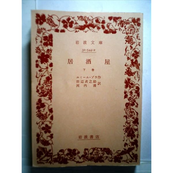 居酒屋　上巻　エミール・ゾラ 作　田邊貞之助　河内淸　岩波文庫　岩波書店 居酒屋 上巻 エミール・ゾラ 作 田邊貞之助 河内淸 岩波文庫 岩波書店