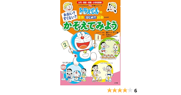 おおい すくない かぞえてみよう ドラえもんの算数はじめて挑戦 ドラえもんのプレ学習シリーズ 藤子 F 不二雄 黒澤 俊二 本 通販 Amazon