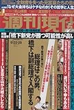 週刊現代 2012年 9/22・29合併号 [雑誌]