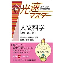 上・中級公務員試験 新・光速マスター 人文科学[改訂第2版] | 資格試験