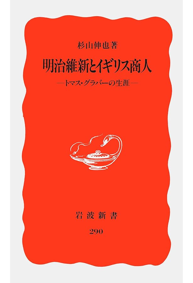 Amazon.co.jp: 近代日本とイギリス資本: ジャーディン・マセソン商会を