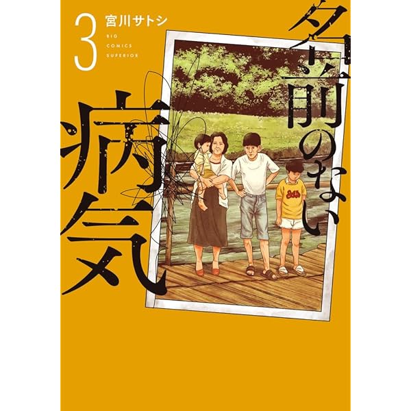 Amazon.co.jp: 名前のない病気 (3) (ビッグコミックス) : 宮川 サトシ: 本
