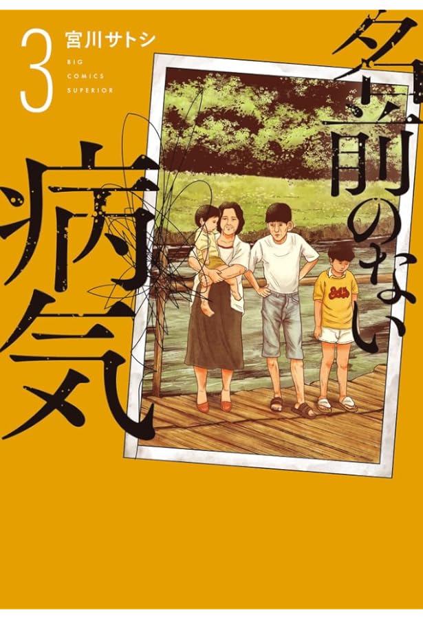Amazon.co.jp: 名前のない病気 (1) (ビッグコミックス) : 宮川 サトシ: 本