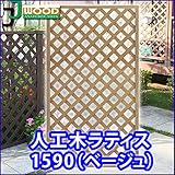 人工木ラティスフェンス ラティス ベージュ ラティス 人工木 ラティス 目隠し ラティス 150 ラティス 樹脂