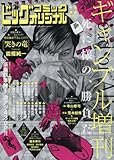 ギャンブル増刊号 2016年 12/12 号 [雑誌]: ビッグコミックオリジナル 増刊