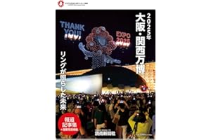 ２０２５年大阪・関西万博　リングが照らした未来　報道記事集 (YOMIURI SPECIAL)