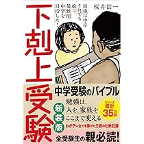 下剋上受験 : 両親は中卒それでも娘は最難関中学を目指した!/桜井 信一 Amazon.co.jp: 下剋上受験【新装版】 : 桜井信一: 本