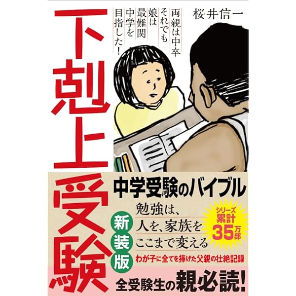Amazon.co.jp: 下剋上受験-両親は中卒 それでも娘は最難関中学を目指し