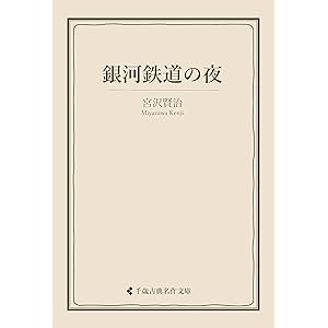 銀河鉄道の夜 宮沢賢治集 (古典名作文庫)の表紙