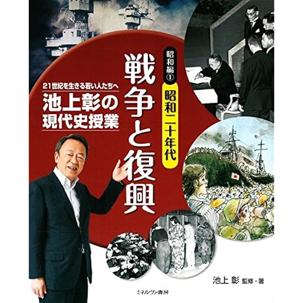 昭和編1昭和二十年代 戦争と復興 (池上彰の現代史授業——二十一