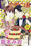 恋愛白書パステル 2018年6月号 [雑誌] (ミッシィコミックス恋愛白書パステルシリーズ)
