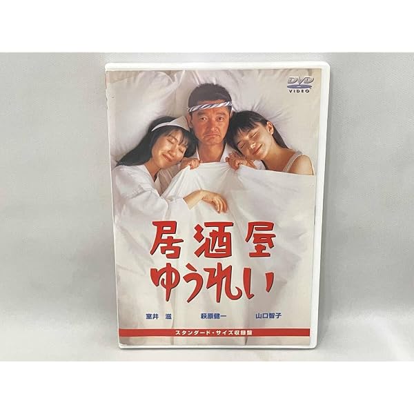 Amazon.co.jp: 居酒屋ゆうれい : 萩原健一, 山口智子, 室井滋, 三宅