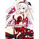 宿星のガールフレンド2