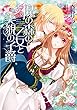魔の森の乙女と美貌の子爵 エバープリンセス
