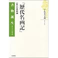 『歴代名画記』――〈気〉の芸術論 (書物誕生 あたらしい古典入門) (書物誕生あたらしい古典入門) 宇佐美 文理 本 通販