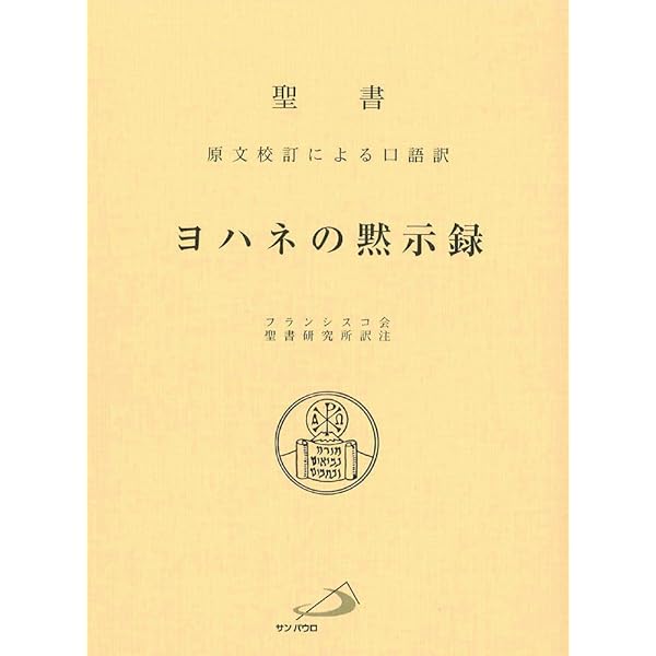 マタイによる福音書 | フランシスコ会聖書研究所 |本 | 通販 | Amazon