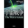 宇宙戦争 (角川文庫)