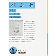 パンセ（上） (岩波文庫)