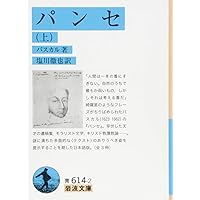 パンセ 1 (中公クラシックス W 10) | パスカル, 前田 陽一, 由木