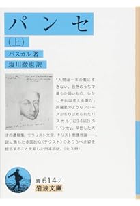 Amazon.co.jp: パスカル パンセ抄 : ブレーズ・パスカル, 鹿島茂: 本